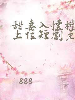 甜妻入怀权爷求上位短剧免费观看
