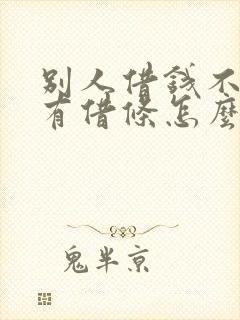 别人借钱不还没有借条怎么办