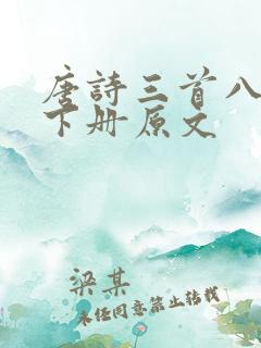 唐诗三首八年级下册原文