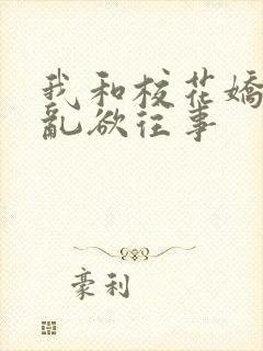 我和校花娇妻的乱欲往事