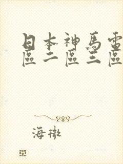 日本神马电影一区二区三区