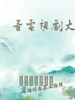 看电视剧大全集