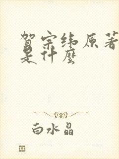 贺宗纬原著结局是什么