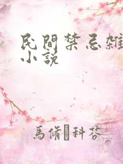 民间禁忌杂谈 小说