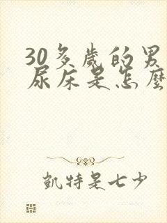 30多岁的男人尿床是怎么回事