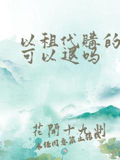 以租代购的车子可以退吗