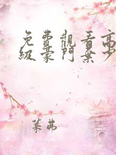 免费观看高清顶级豪门弃少短剧