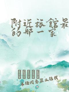 附近旅馆最便宜的哪一家
