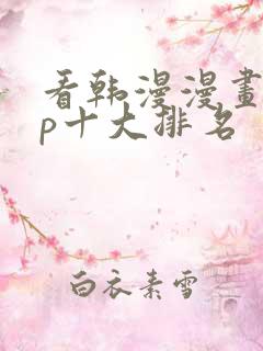 看韩漫漫画app十大排名