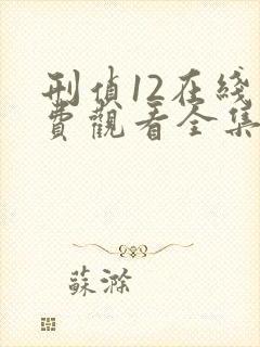 刑侦12在线免费观看全集