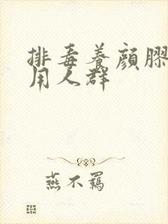 排毒养颜胶囊适用人群