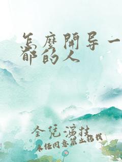 怎么开导一个抑郁的人 怎么开导一个抑郁的人