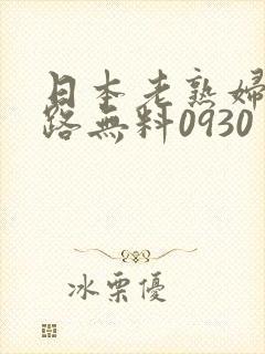 日本老熟妇六十路无料0930 日本老熟妇六十路无料0930