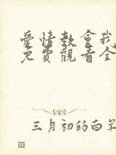 爱情教会我的事免费观看全集