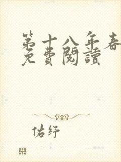 第十八年春小说免费阅读