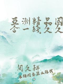 亚洲精品国产综合一线久久