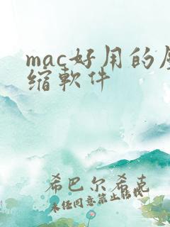 mac好用的压缩软件