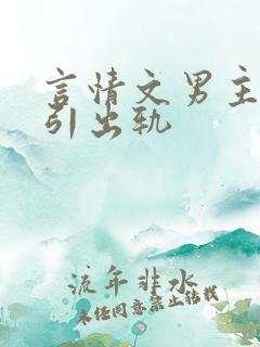言情文男主被勾引出轨