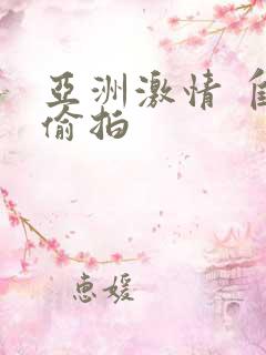 亚洲激情 自拍偷拍