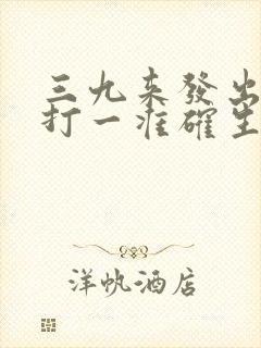 三九来发出本期打一准确生肖
