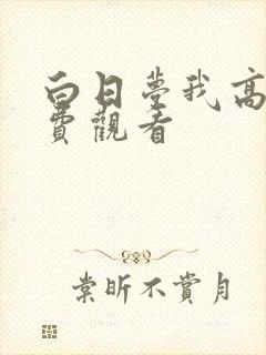 白日梦我高清免费观看