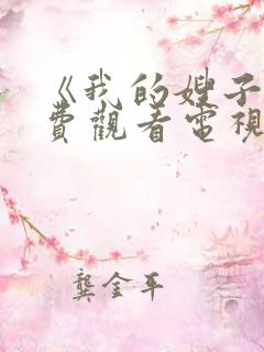 《我的嫂子》免费观看电视剧