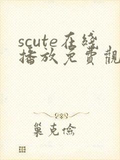 scute在线播放免费观看