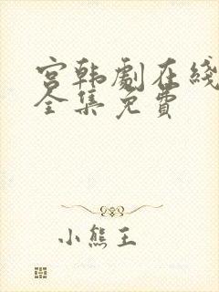 宫韩剧在线观看全集免费