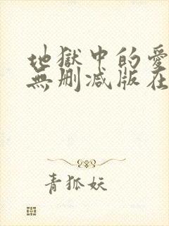 地狱中的爱韩漫无删减版在线观看下