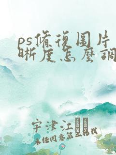 ps修复图片清晰度怎么调