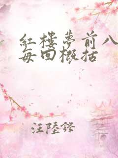 红楼梦前八十回每回概括