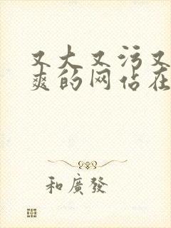 又大又污又黄又爽的网站在线观看