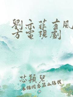 刘亦菲有风的地方电视剧