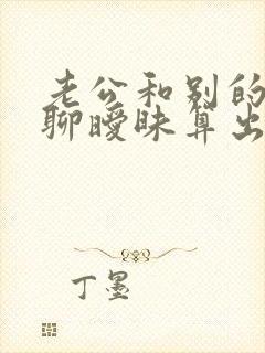 老公和别的女人聊暧昧算出轨吗?