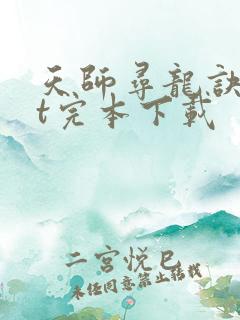 天师寻龙诀txt完本下载