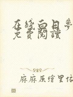在线白日梦与她免费阅读