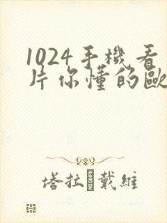 1024手机看片你懂的欧美金沙人妻