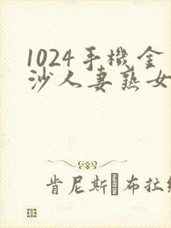1024手机金沙人妻熟女 1024手机金沙人妻熟女