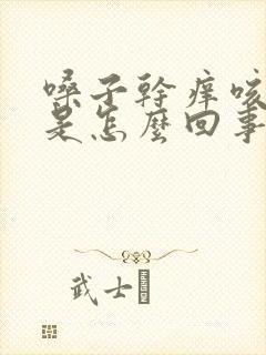 嗓子干痒咳有痰是怎么回事