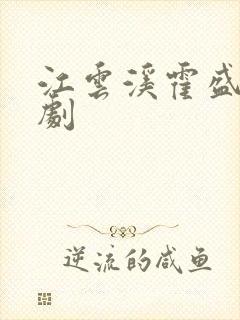 江云溪霍盛霆短剧