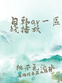 日韩av一区在线播放