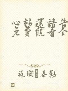 心动还请告诉我免费观看全集高清
