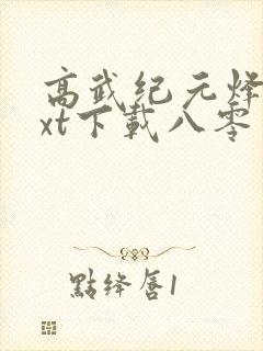 高武纪元烽仙txt下载八零电子书