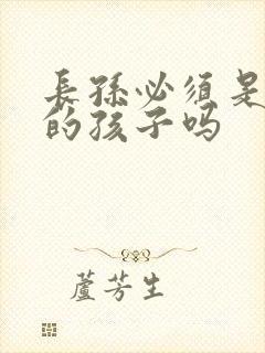 长孙必须是老大的孩子吗
