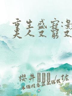 重生盛宠:影帝夫人又穷又凶大结局