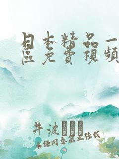 日本精品一区二区免费视频