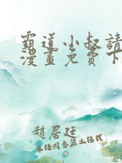 霸道小叔请轻撩漫画免费下拉式漫画