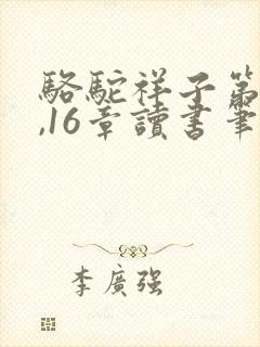 骆驼祥子第15,16章读书笔记 骆驼祥子第15,16章读书笔记
