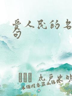 爱人民的名言名句