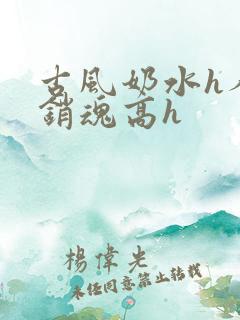古风奶水h人妻销魂高h